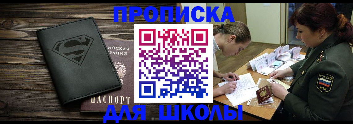 прописка для школы в Балее